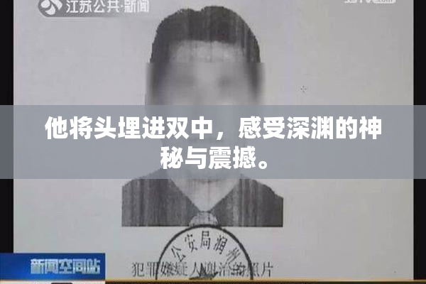 他将头埋进双中，感受深渊的神秘与震撼。
