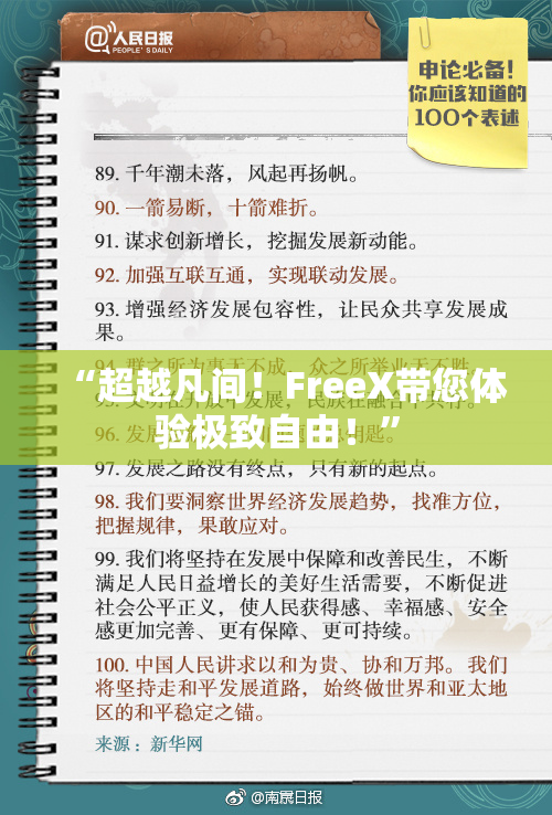 “超越凡间！FreeX带您体验极致自由！”