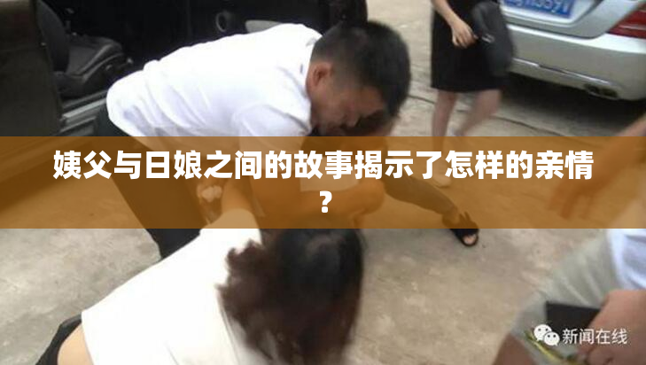 姨父与日娘之间的故事揭示了怎样的亲情？