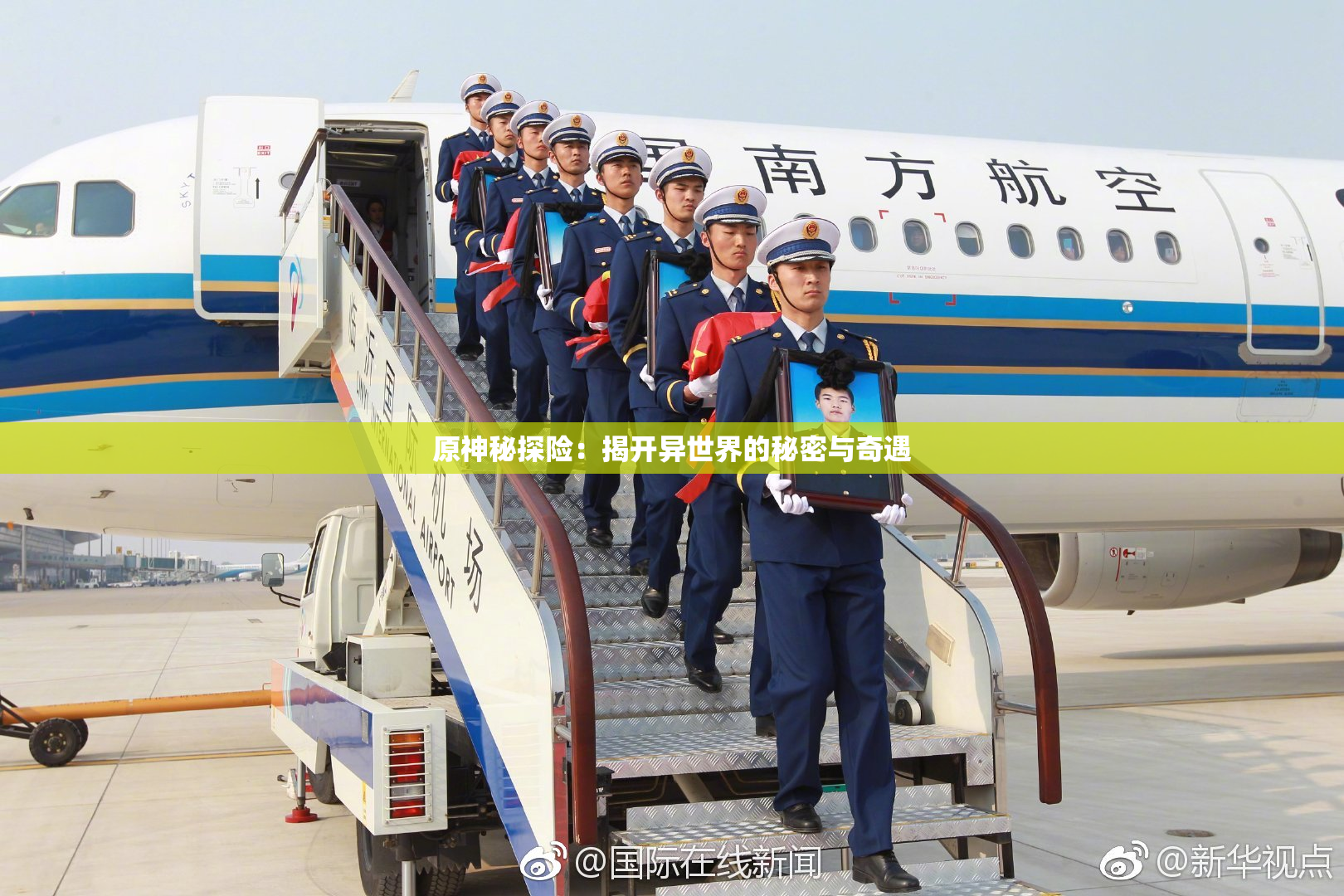 原神秘探险：揭开异世界的秘密与奇遇