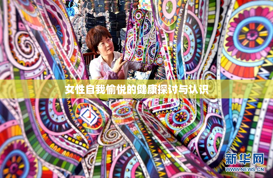 女性自我愉悦的健康探讨与认识