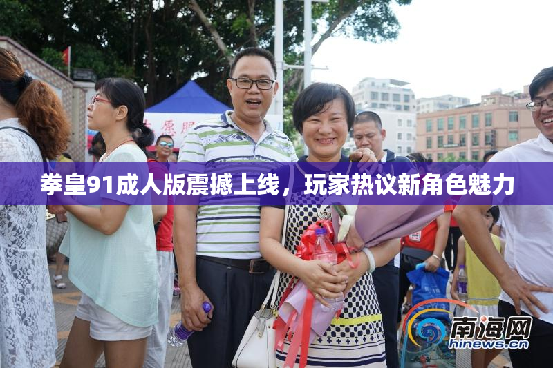 拳皇91成人版震撼上线，玩家热议新角色魅力