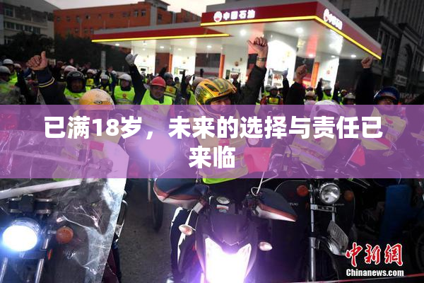 已满18岁，未来的选择与责任已来临