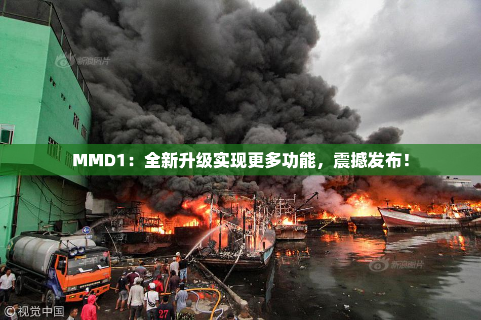 MMD1：全新升级实现更多功能，震撼发布！