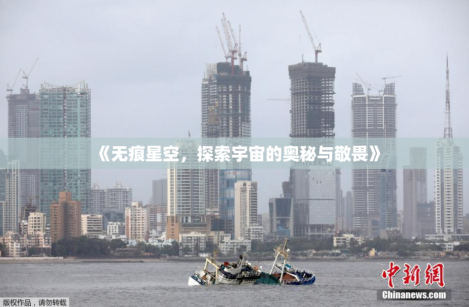 《无痕星空，探索宇宙的奥秘与敬畏》