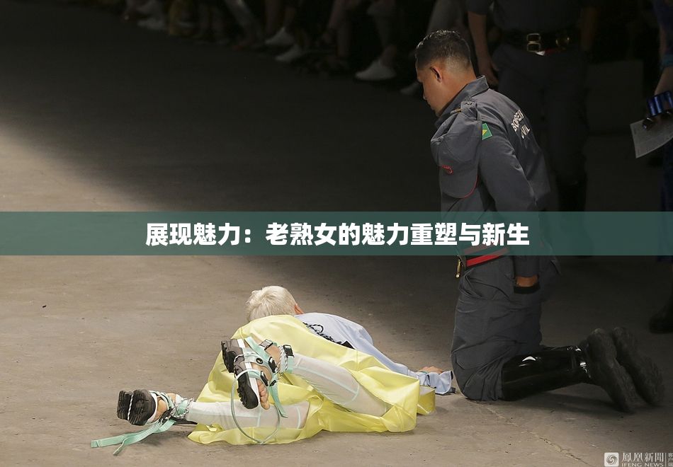 展现魅力：老熟女的魅力重塑与新生