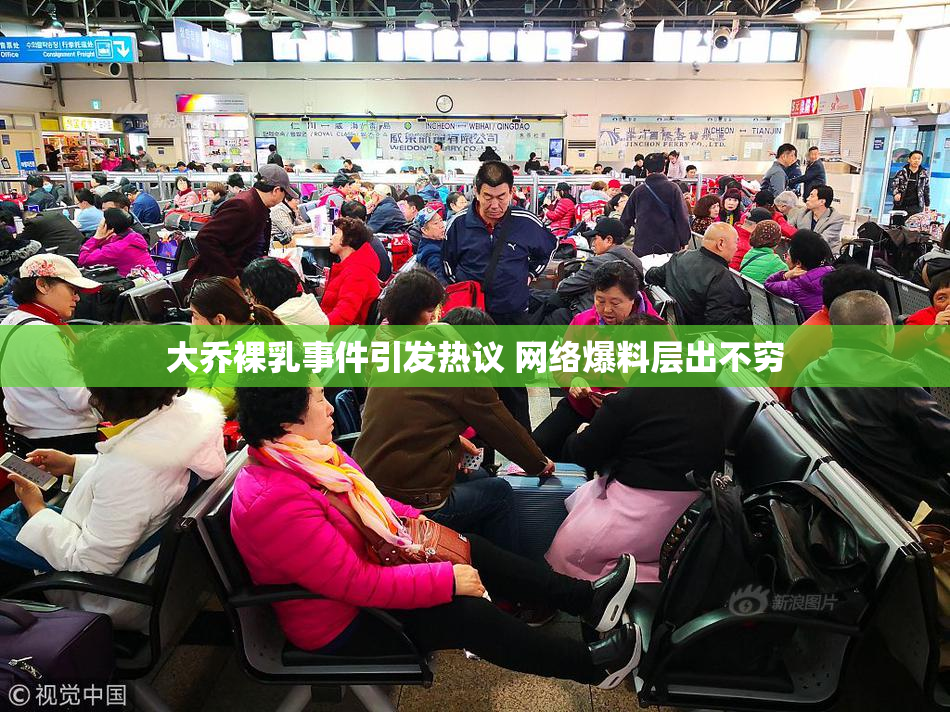 大乔裸乳事件引发热议 网络爆料层出不穷