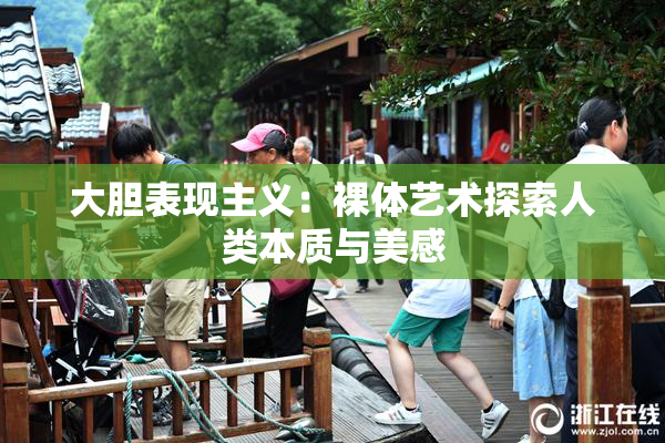 大胆表现主义：裸体艺术探索人类本质与美感
