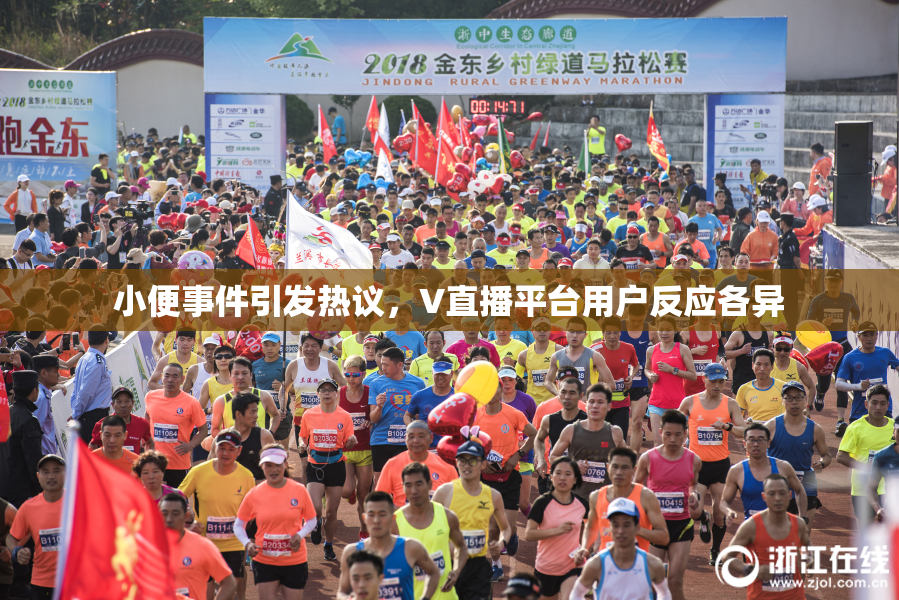 小便事件引发热议，V直播平台用户反应各异