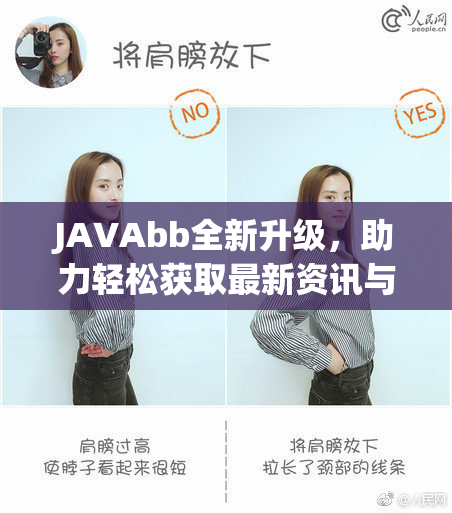 JAVAbb全新升级，助力轻松获取最新资讯与服务