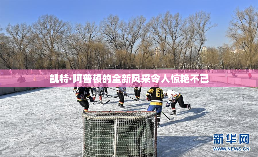 凯特·阿普顿的全新风采令人惊艳不已