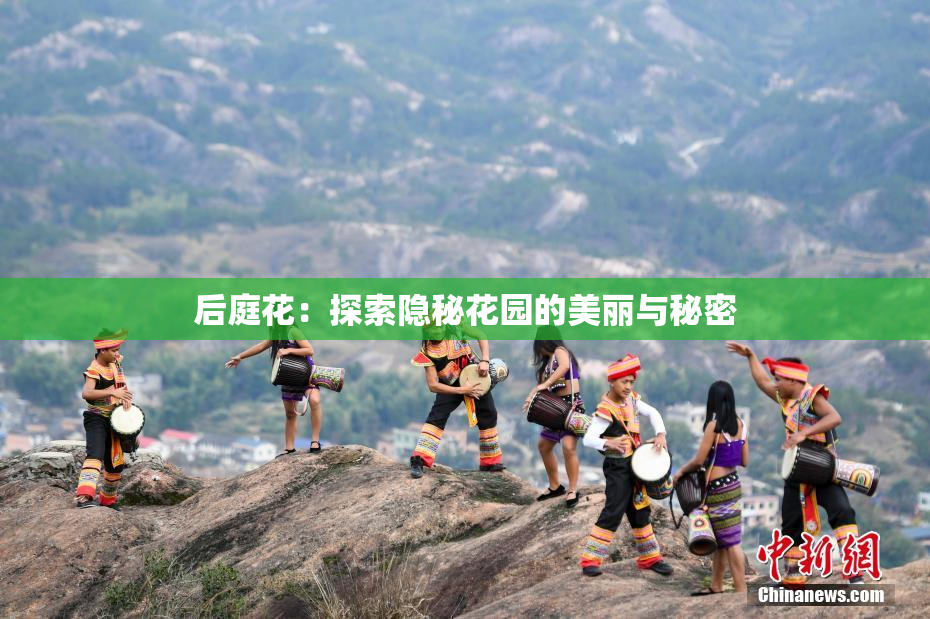 后庭花：探索隐秘花园的美丽与秘密