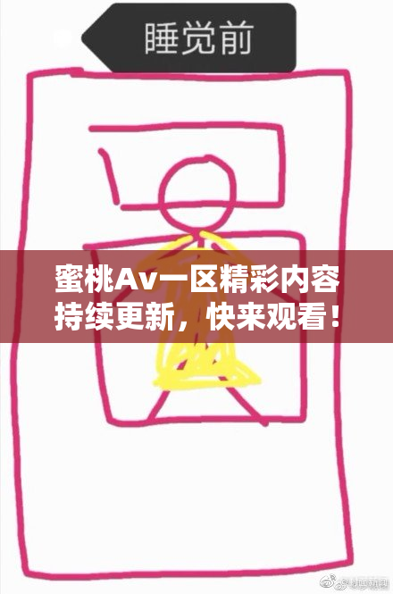 蜜桃Av一区精彩内容持续更新，快来观看！