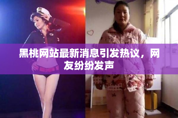 黑桃网站最新消息引发热议，网友纷纷发声