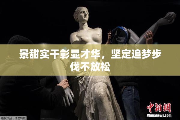 景甜实干彰显才华，坚定追梦步伐不放松