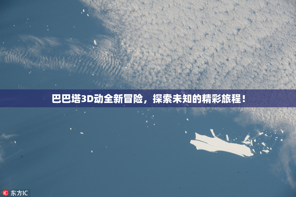 巴巴塔3D动全新冒险，探索未知的精彩旅程！