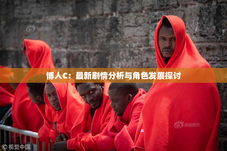 博人C：最新剧情分析与角色发展探讨