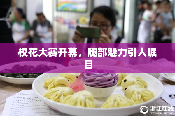 校花大赛开幕，腿部魅力引人瞩目