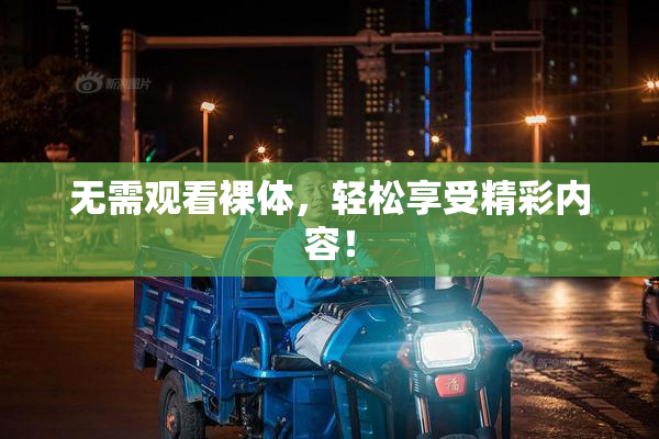 无需观看裸体，轻松享受精彩内容！