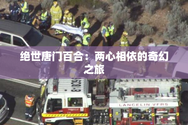 绝世唐门百合：两心相依的奇幻之旅