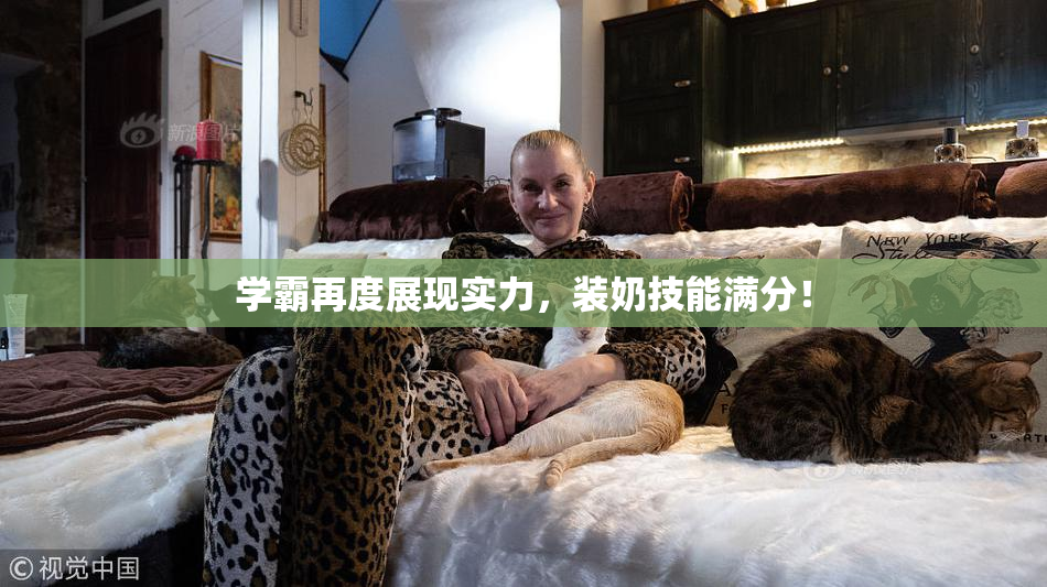 学霸再度展现实力，装奶技能满分！