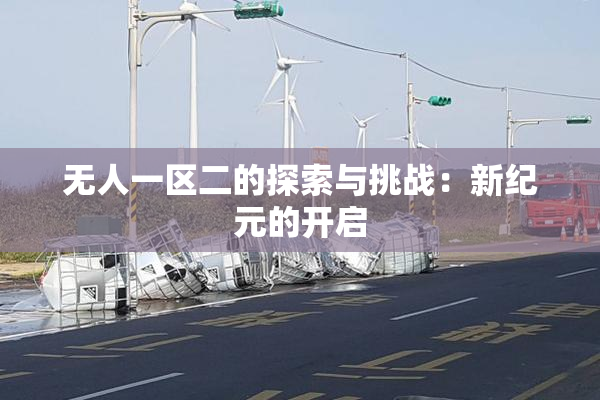无人一区二的探索与挑战：新纪元的开启