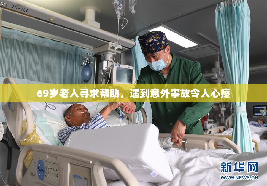 69岁老人寻求帮助，遇到意外事故令人心疼