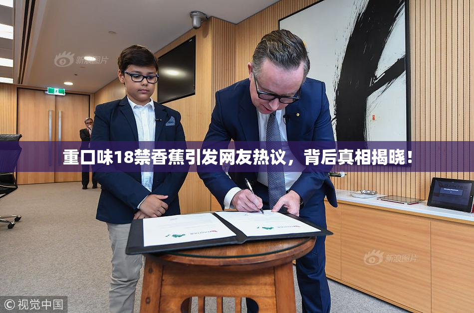 重口味18禁香蕉引发网友热议，背后真相揭晓！