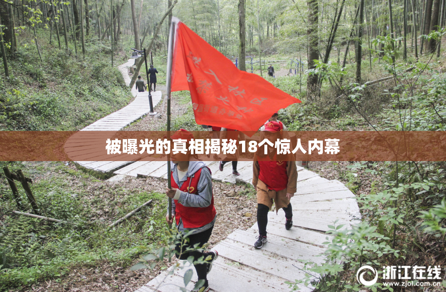 被曝光的真相揭秘18个惊人内幕