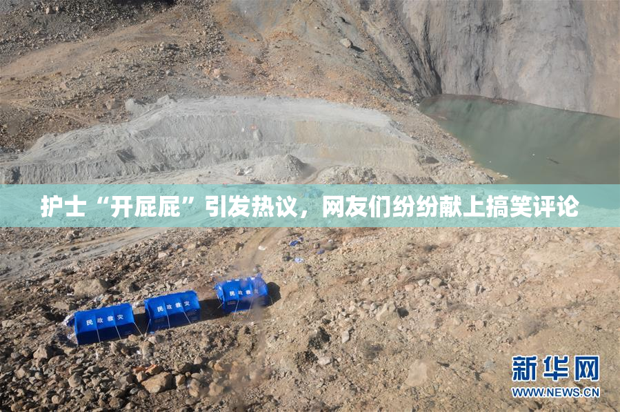 护士“开屁屁”引发热议，网友们纷纷献上搞笑评论