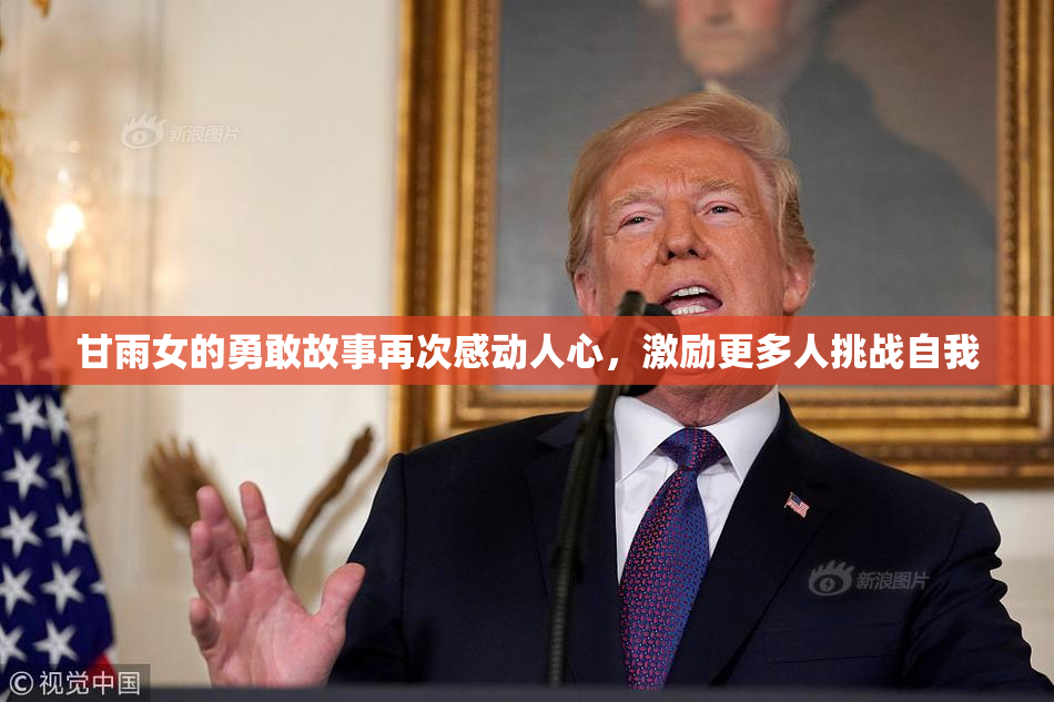 甘雨女的勇敢故事再次感动人心，激励更多人挑战自我