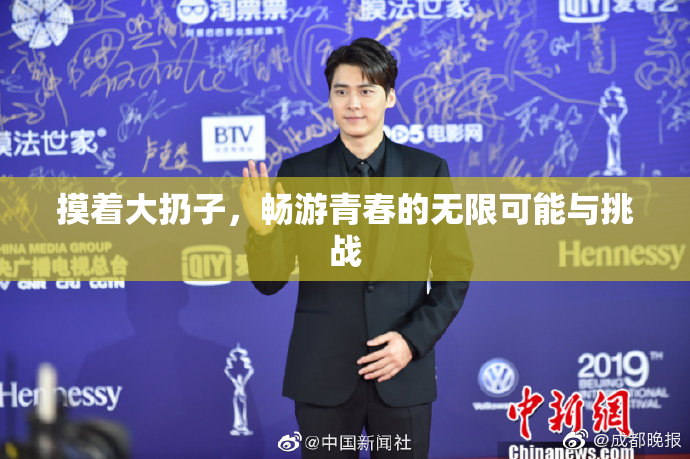 摸着大扔子，畅游青春的无限可能与挑战