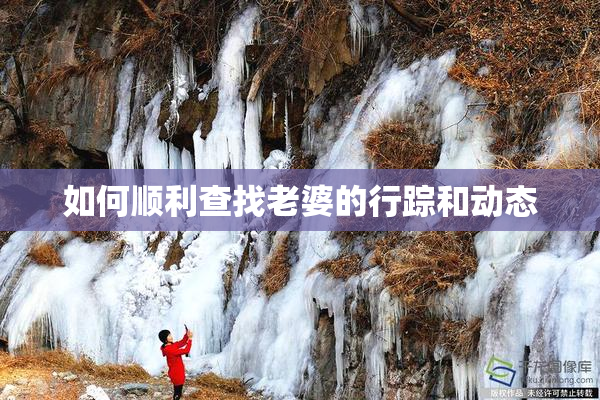 如何顺利查找老婆的行踪和动态