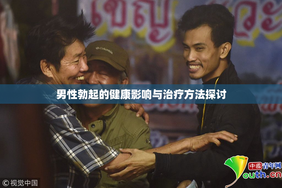 男性勃起的健康影响与治疗方法探讨
