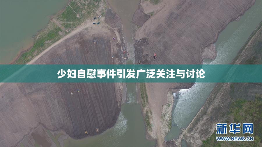 少妇自慰事件引发广泛关注与讨论