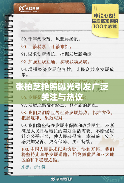 张柏芝艳照曝光引发广泛关注与热议