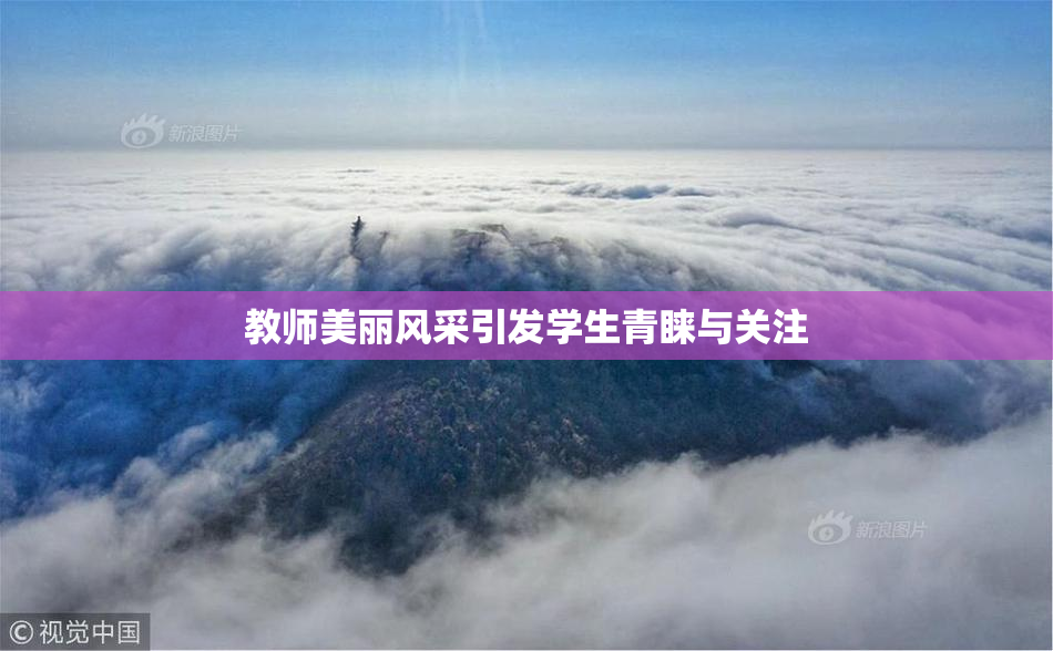 教师美丽风采引发学生青睐与关注