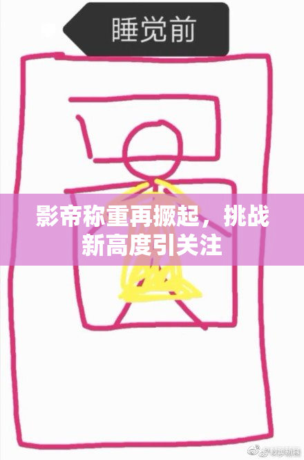 影帝称重再撅起，挑战新高度引关注