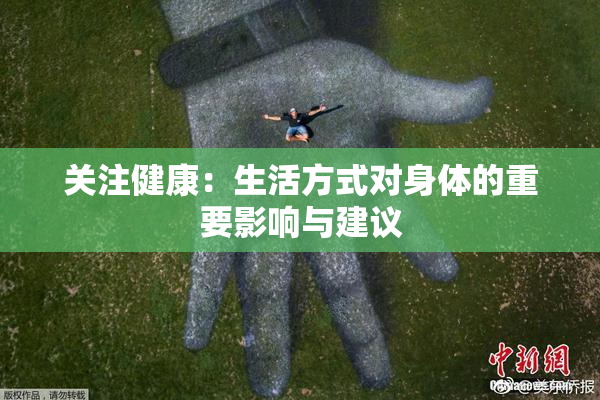 关注健康：生活方式对身体的重要影响与建议