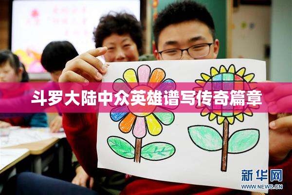 斗罗大陆中众英雄谱写传奇篇章