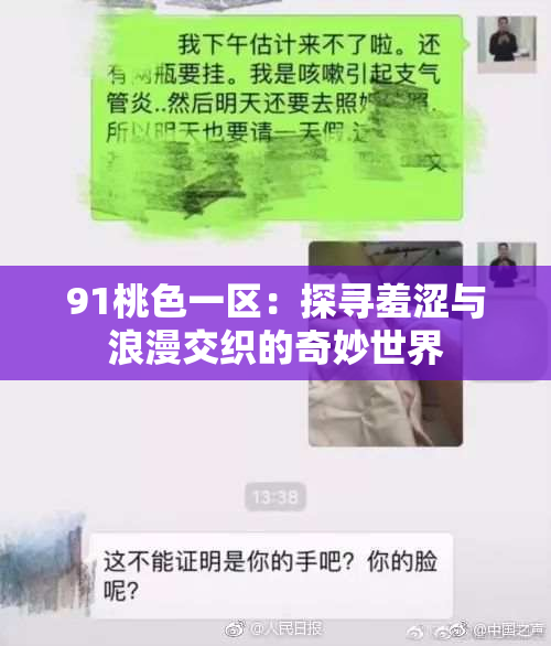 91桃色一区：探寻羞涩与浪漫交织的奇妙世界