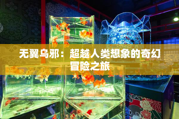 无翼乌邪：超越人类想象的奇幻冒险之旅