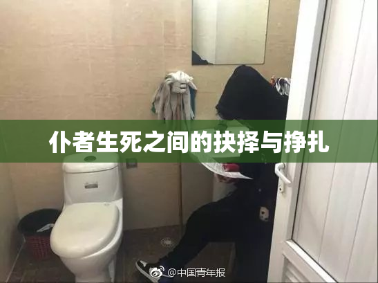 仆者生死之间的抉择与挣扎