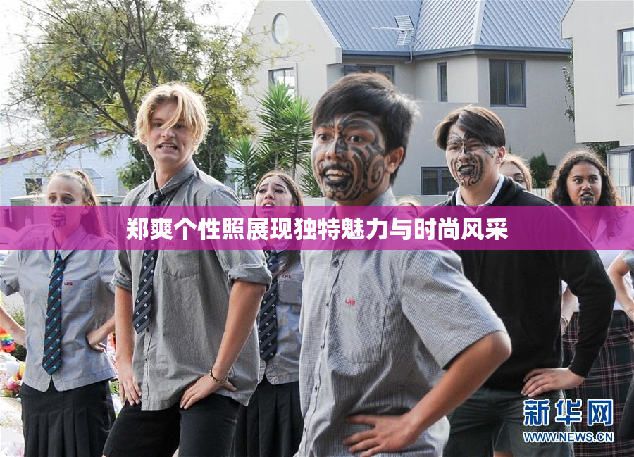 郑爽个性照展现独特魅力与时尚风采