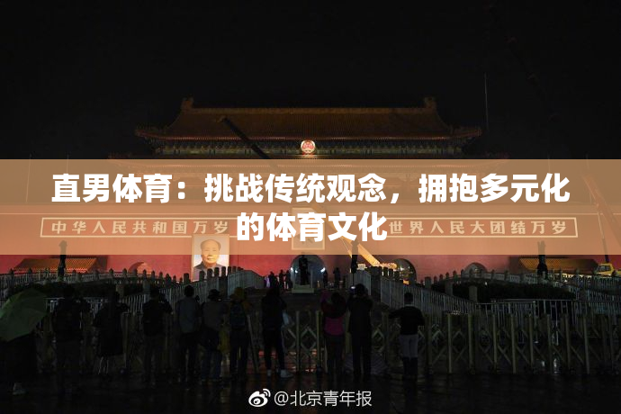 直男体育：挑战传统观念，拥抱多元化的体育文化