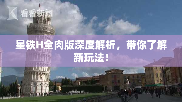 星铁H全肉版深度解析，带你了解新玩法！