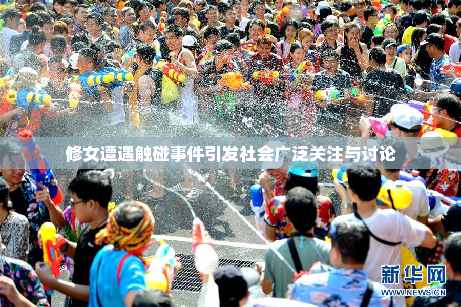 修女遭遇触碰事件引发社会广泛关注与讨论