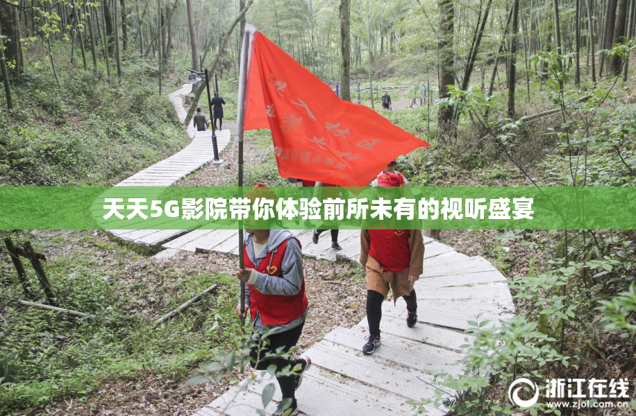 天天5G影院带你体验前所未有的视听盛宴