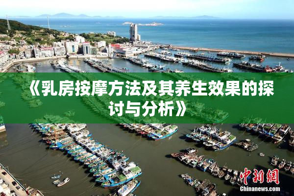 《乳房按摩方法及其养生效果的探讨与分析》