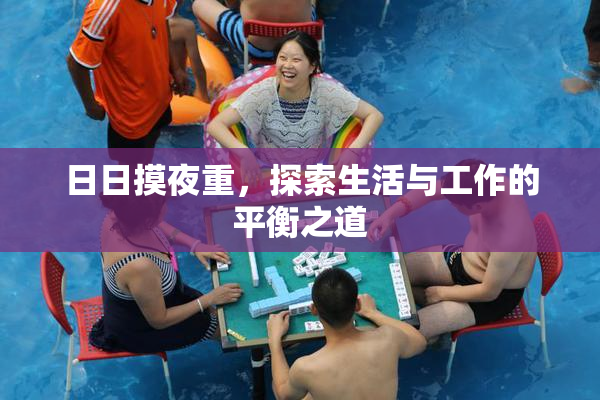 日日摸夜重，探索生活与工作的平衡之道